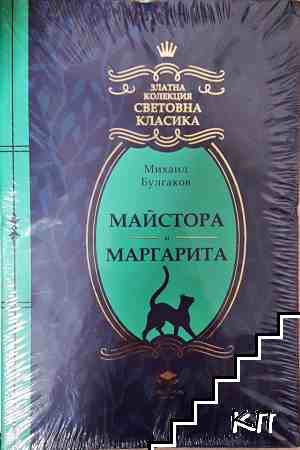 Майстора и Маргарита