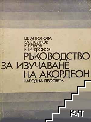 Ръководство за изучаване на акордеон