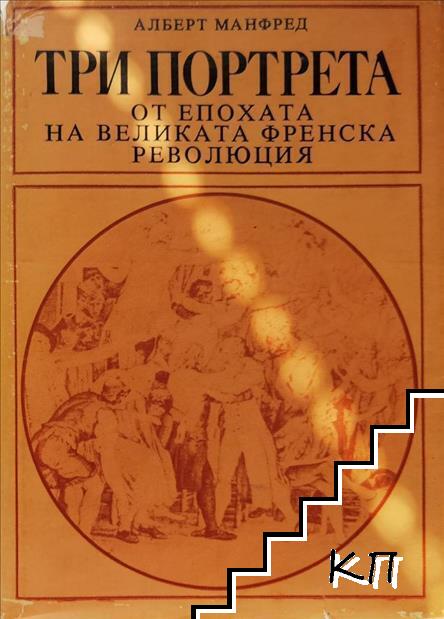 Три портрета от епохата на Великата френска революция