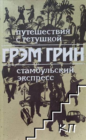 Путешествие с тетушкой. Стамбульский экспресс