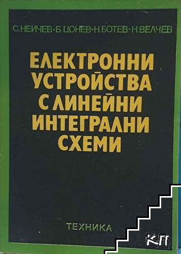 Електронни устройства с линейни интегрални схеми