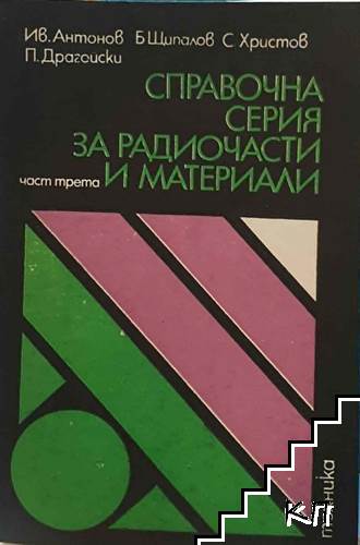 Справочна серия за радиочасти и материали. Част 3