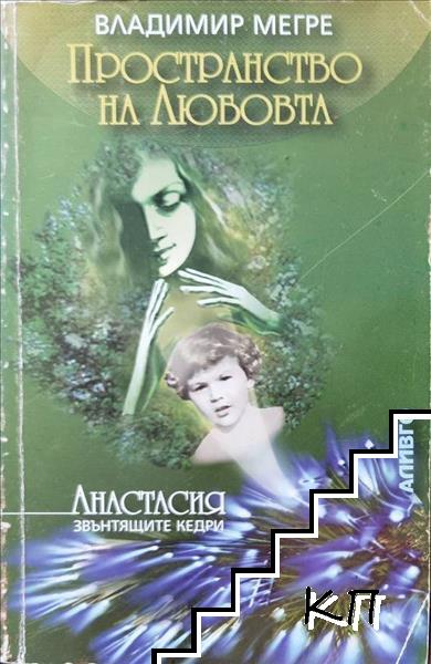 Пространство на любовта