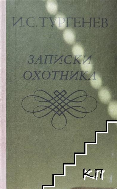 Записки охотника