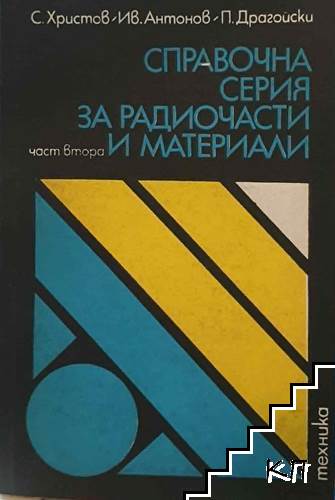 Справочна серия за радиочасти и материали. Част 2: Радиотехнически материали