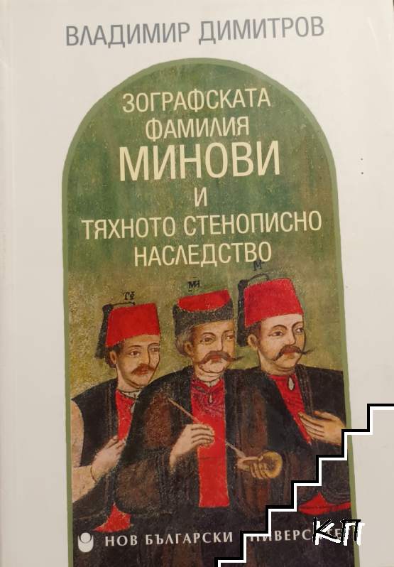 Зографската фамилия Минови и тяхното стенописно наследство