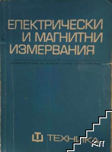 Електрически и магнитни измервания