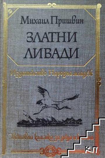 Златни ливади