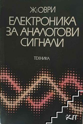 Електроника за аналогови сигнали