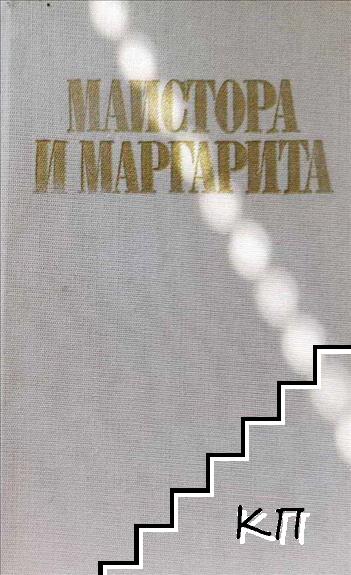 Майстора и Маргарита