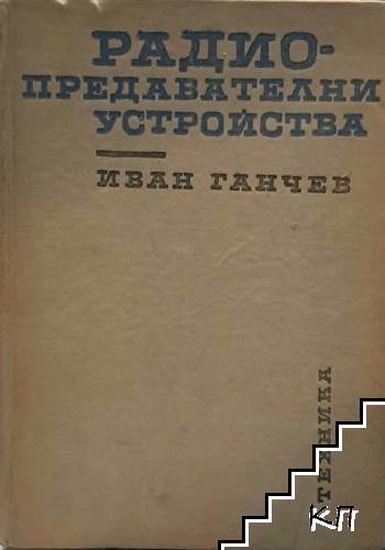 Радиопредавателни устройства