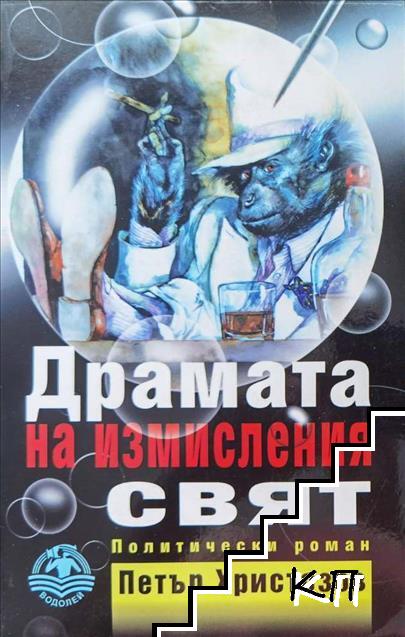 Драмата на измисления свят