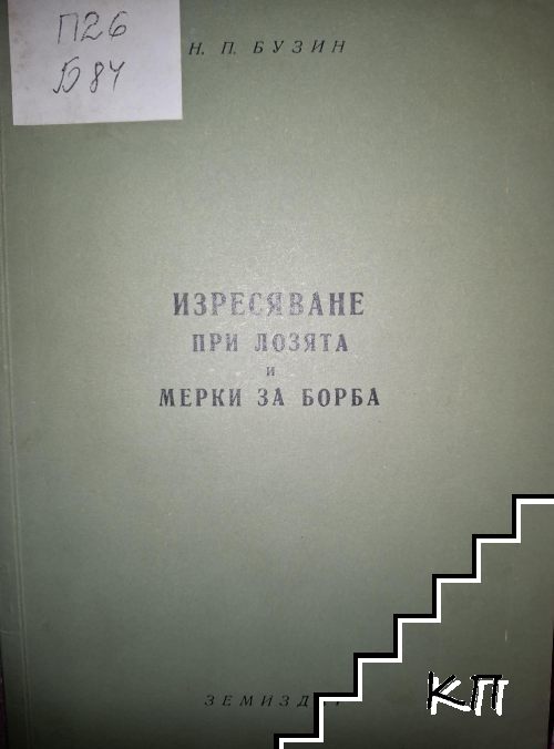 Изресяване при лозята и мерки за борба