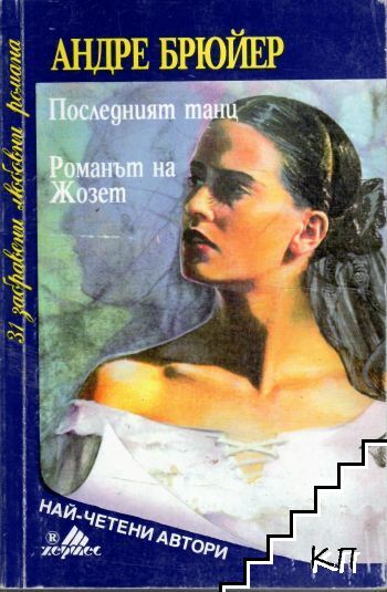 Последният танц; Романът на Жозет