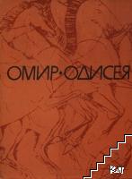 Одисея