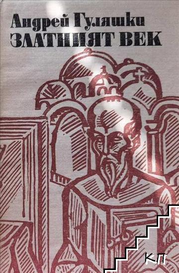 Златният век