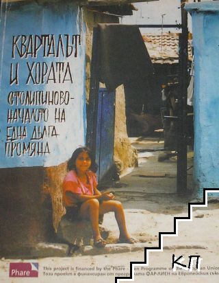 Кварталът и хората