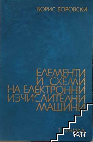 Елементи и схеми на електронни изчислителни машини