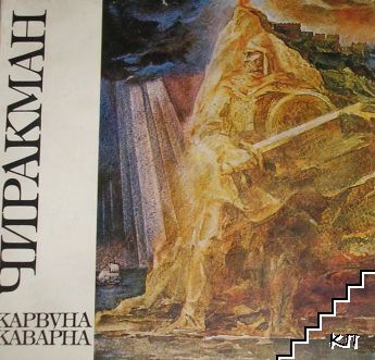 Чиракман - Карвуна - Каварна