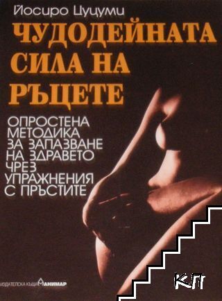 Чудодейната сила на ръцете