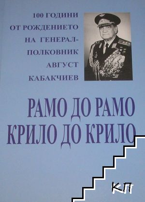 Рамо до рамо, крило до крило