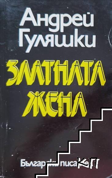 Златната жена