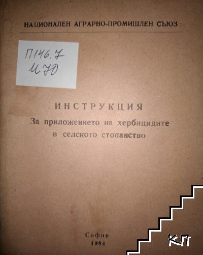 Инструкция за приложението на хербицидите в селското стопанство
