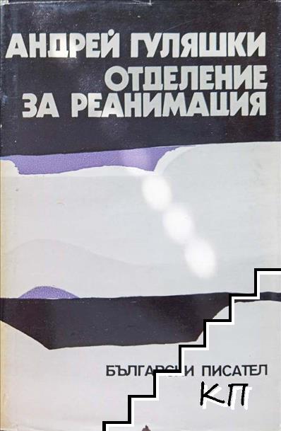 Отделение за реанимация