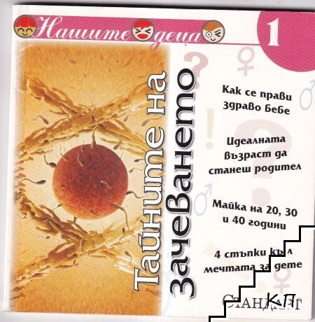 Нашите деца. Книга 1: Тайните на зачеването