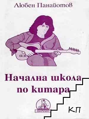 Начална школа по китара