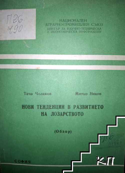 Нови тенденции в развитието на лозарството