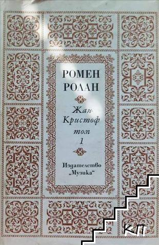 Жан-Кристоф. Том 1