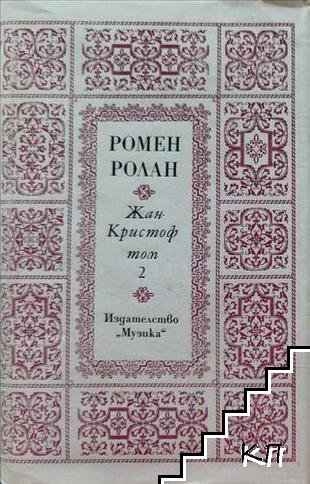 Жан-Кристоф. Том 2
