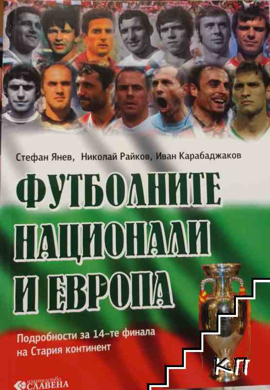 Футболните национали и Европа