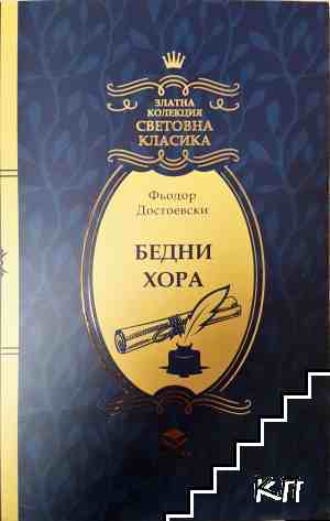 Бедни хора