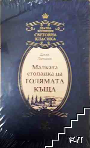 Малката стопанка на голямата къща
