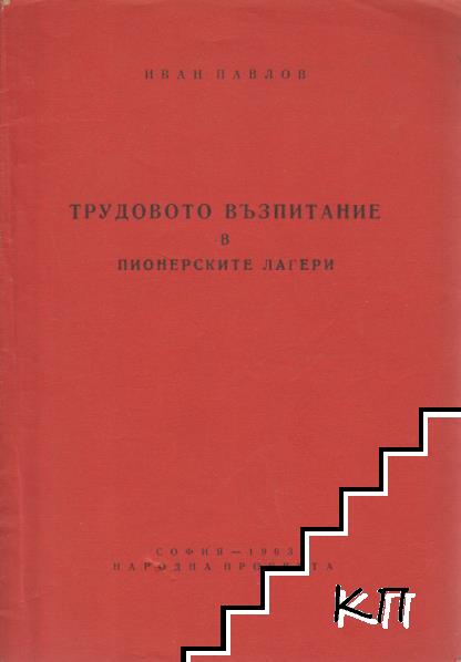 Трудовото възпитание в пионерските лагери