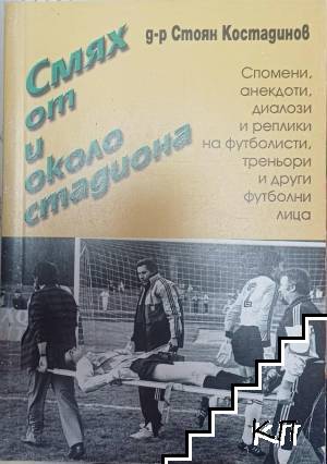 Смях от и около стадиона