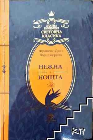 Нежна е нощта