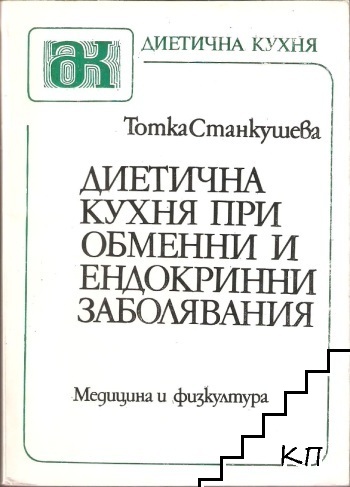 Диетична кухня при обменни и ендокринни заболявания
