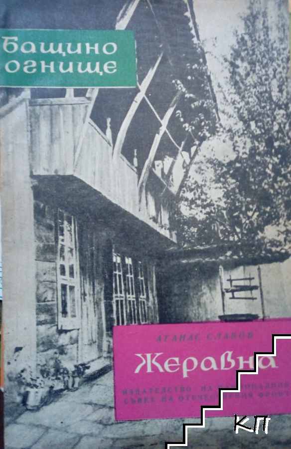 Жеравна