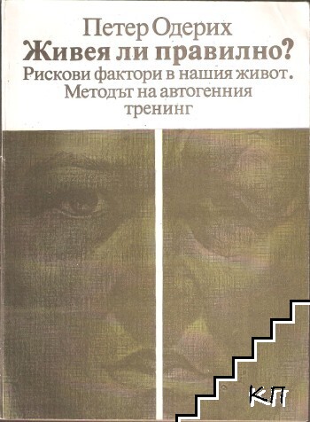 Живея ли правилно?