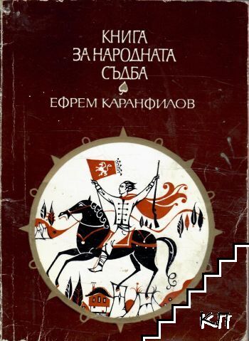 Книга за народната съдба