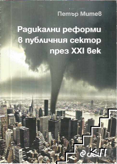 Радикални реформи в публичния сектор през XXI век