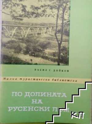 По долината на Русенски Лом