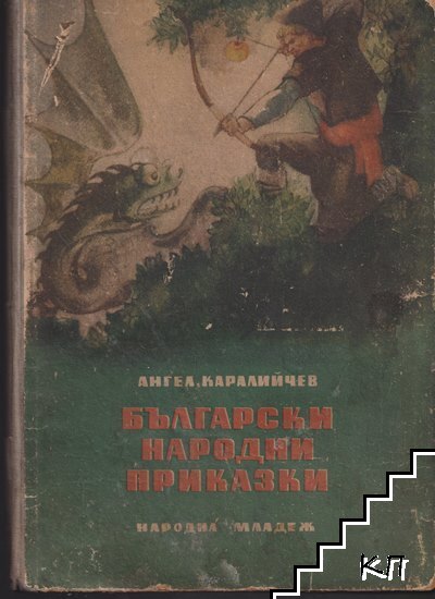 Български народни приказки