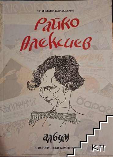 150 избрани карикатури с исторически коментари