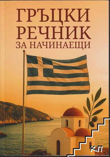 Гръцки речник за начинаещи Гръцки речник за начинаещи