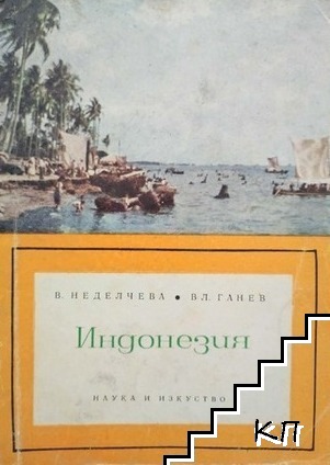 Индонезия