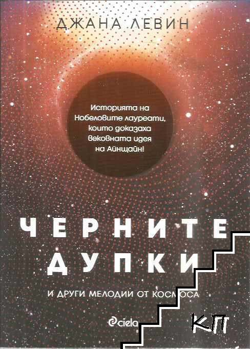 Черните дупки и други мелодии от Космоса